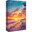 晚潮(2023年長江出版社出版的圖書) 晚潮(2023年長江出版社出版的圖書)