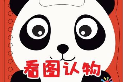 看圖認物(2019年四川美術出版社出版的圖書) 看圖認物(2019年四川美術出版社出版的圖書)