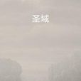 聖域(亦文創作魔幻小說) 聖域(亦文創作魔幻小說)