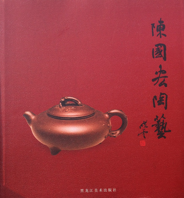 作品集--《陳國宏陶藝》黑龍江美術出版社