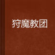 狩魔教團 狩魔教團