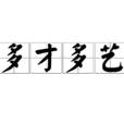 多才多藝 多才多藝