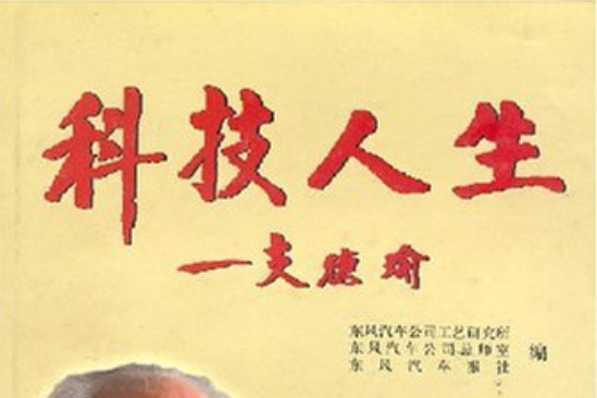 科技人生 科技人生