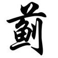 薊姓 薊姓