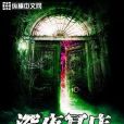 深夜冥店 深夜冥店