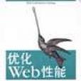 最佳化Web性能 最佳化Web性能