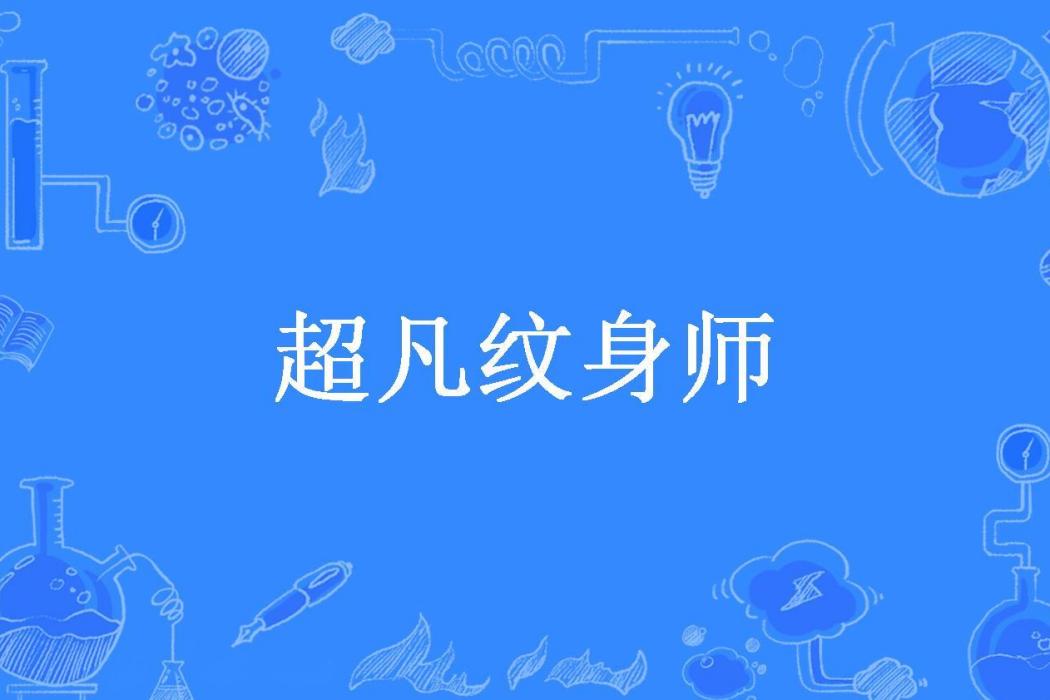 超凡紋身師 超凡紋身師
