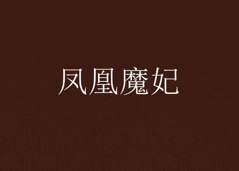 鳳凰魔妃 鳳凰魔妃