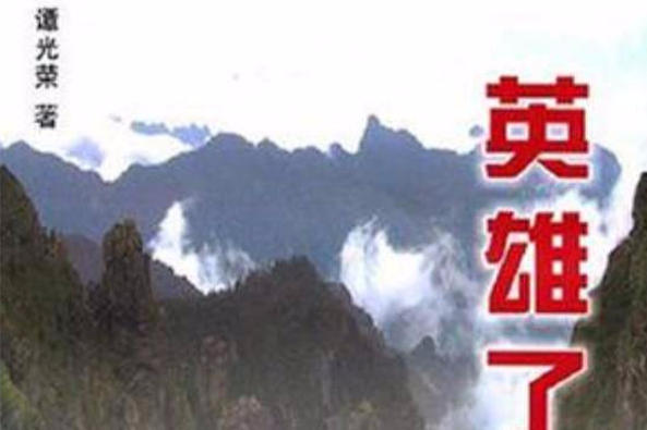英雄了 英雄了