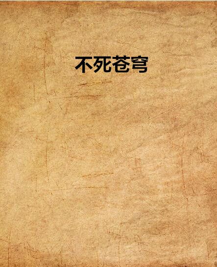不死蒼穹 不死蒼穹