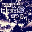 百葉台賬