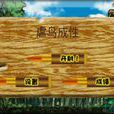 虐鳥成性 虐鳥成性
