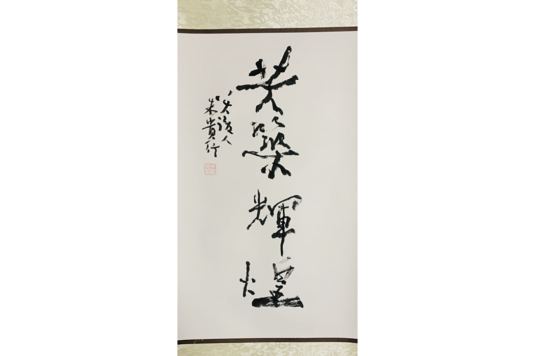 共築輝煌 共築輝煌