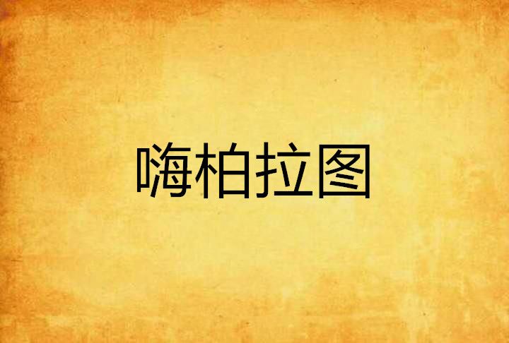 嗨柏拉圖 嗨柏拉圖