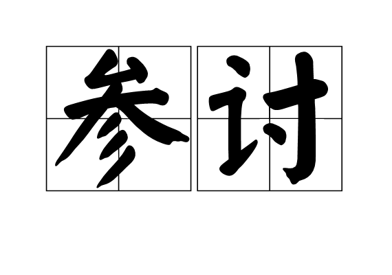 參討 參討