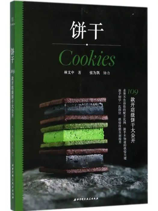 餅乾(2017年北京科學技術出版社出版的圖書)