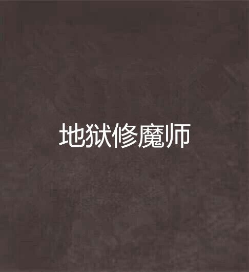 地獄修魔師 地獄修魔師
