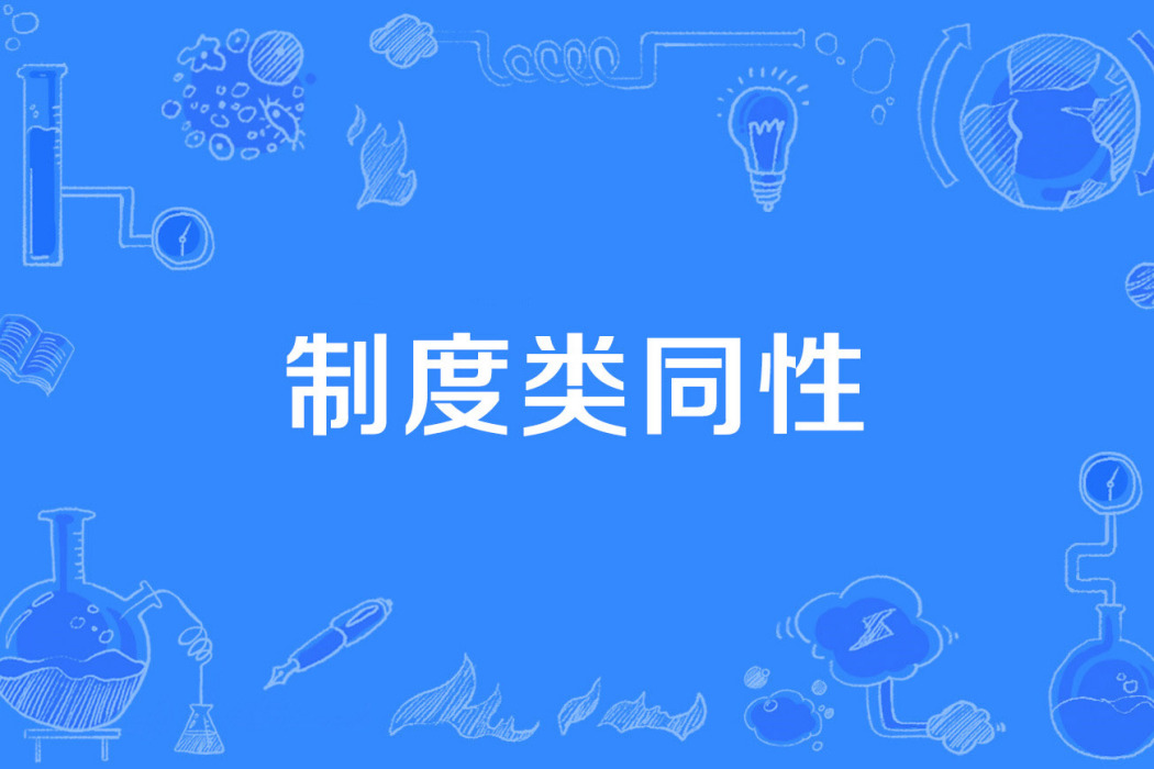 制度類同性 制度類同性