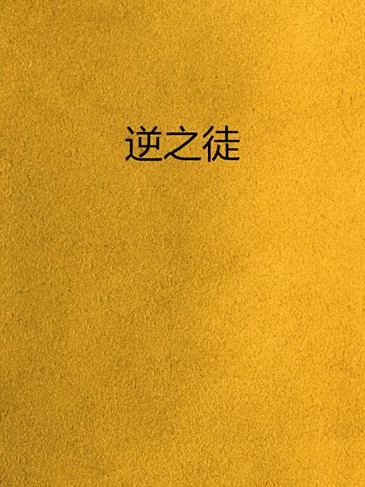 逆之徒 逆之徒