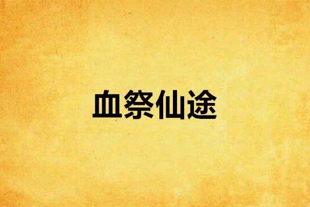 血祭仙途 血祭仙途