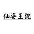 仙姿玉貌