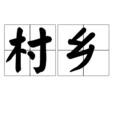 村鄉 村鄉