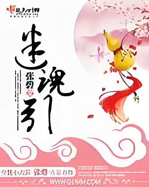 迷魂引 迷魂引