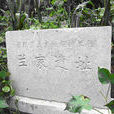 蘭家遺址 蘭家遺址