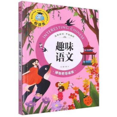 趣味語文(2022年四川年天地出版社出版的圖書) 趣味語文(2022年四川年天地出版社出版的圖書)