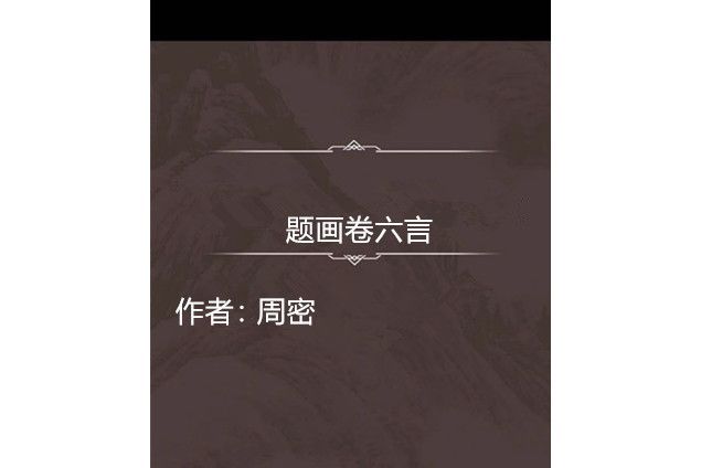 題畫卷六言 題畫卷六言