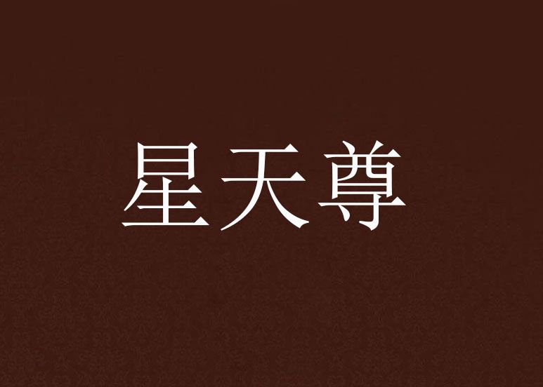 星天尊 星天尊