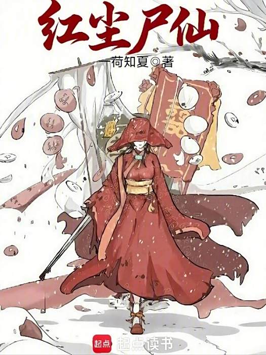 紅塵屍仙 紅塵屍仙