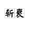 斬衰 斬衰