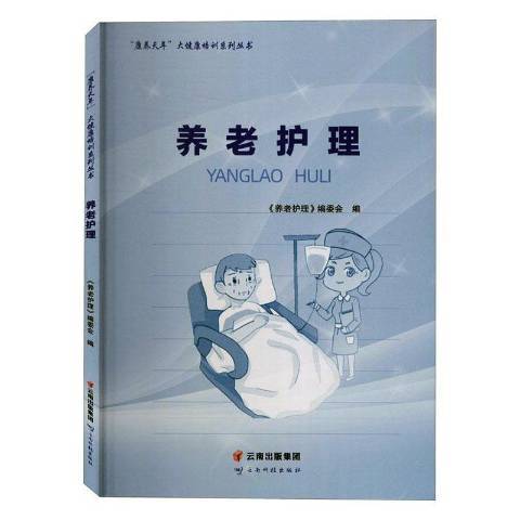 養老護理(2020年雲南科學技術出版社出版的圖書) 養老護理(2020年雲南科學技術出版社出版的圖書)