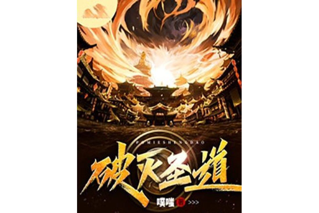 破滅聖道