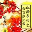 血舞春秋
