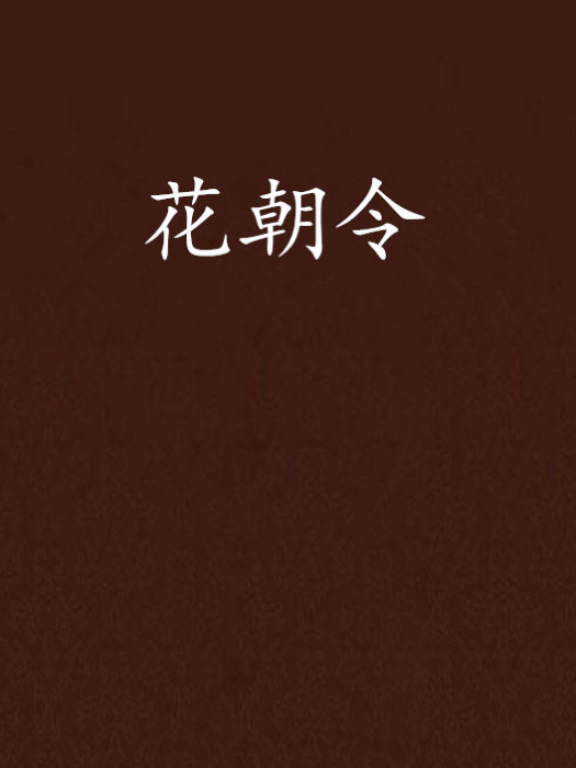 花朝令 花朝令