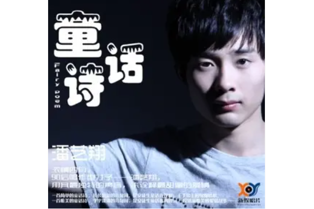 童話詩(潘藝翔演唱的歌曲) 童話詩(潘藝翔演唱的歌曲)