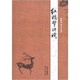 紅樓夢講讀 紅樓夢講讀