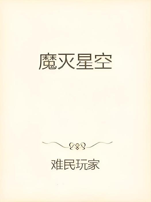 魔滅星空 魔滅星空