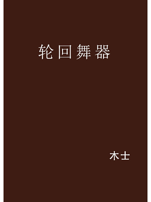 輪迴舞器 輪迴舞器