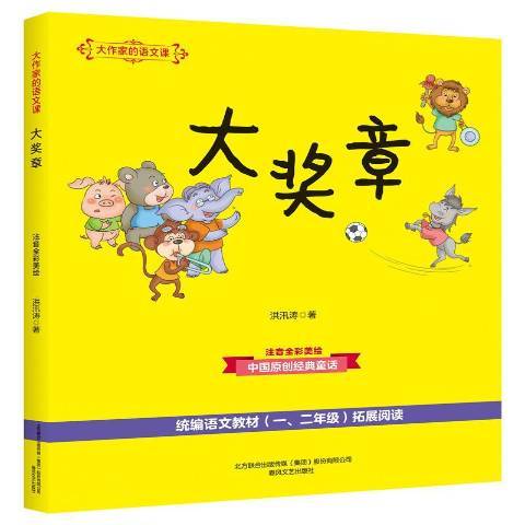大獎章(2019年春風文藝出版社出版的圖書) 大獎章(2019年春風文藝出版社出版的圖書)