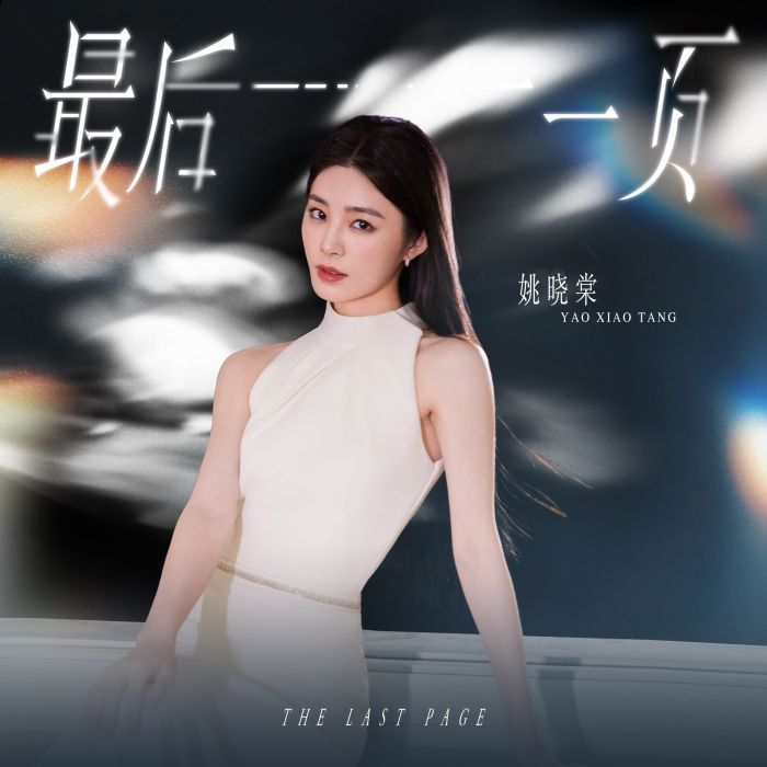 最後一頁(姚曉棠演唱的歌曲) 最後一頁(姚曉棠演唱的歌曲)