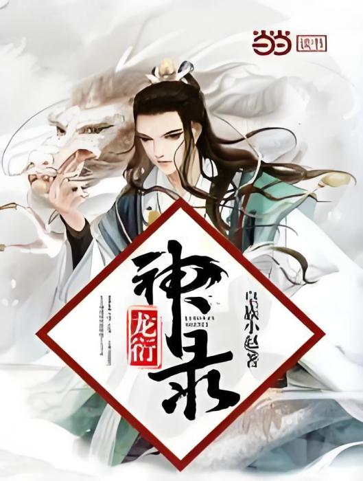 龍衍神錄 龍衍神錄