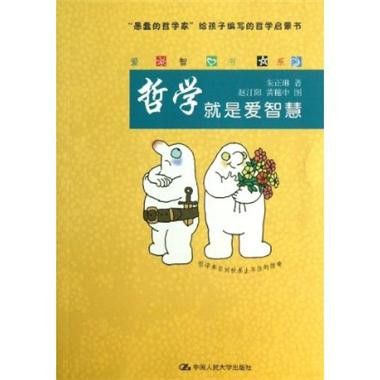 哲學是愛智慧 哲學是愛智慧