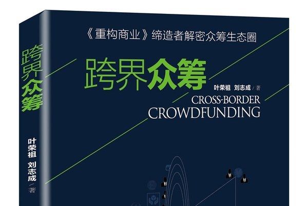 跨界眾籌 跨界眾籌