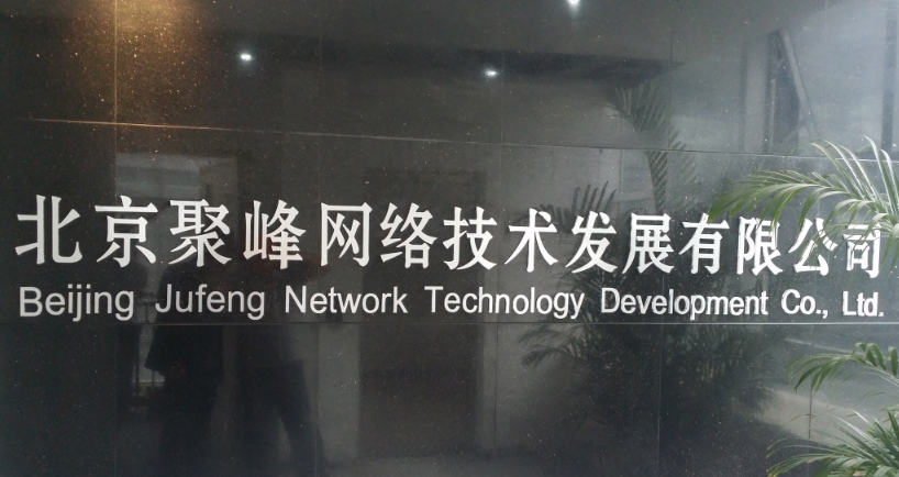 北京聚峰網路技術發展有限公司