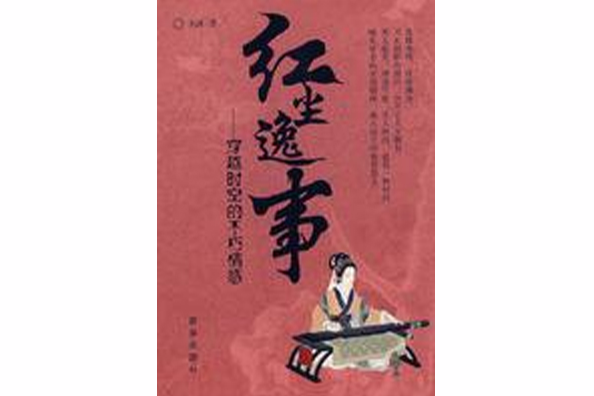 紅塵逸事 紅塵逸事