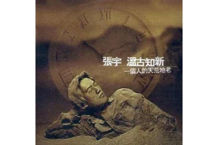 囚鳥(張宇《溫古知新》專輯中的歌曲) 囚鳥(張宇《溫古知新》專輯中的歌曲)