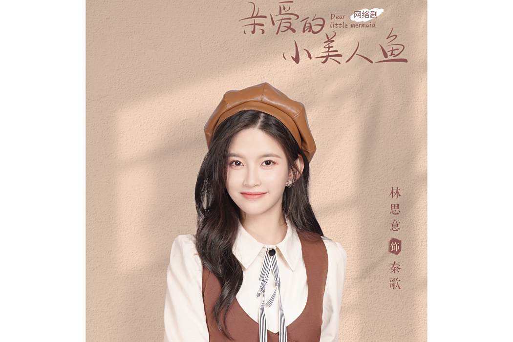 秦歌(都市浪漫劇《親愛的小美人魚》中的角色，由林思意飾演)